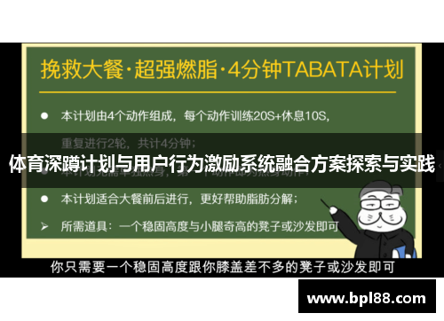 体育深蹲计划与用户行为激励系统融合方案探索与实践